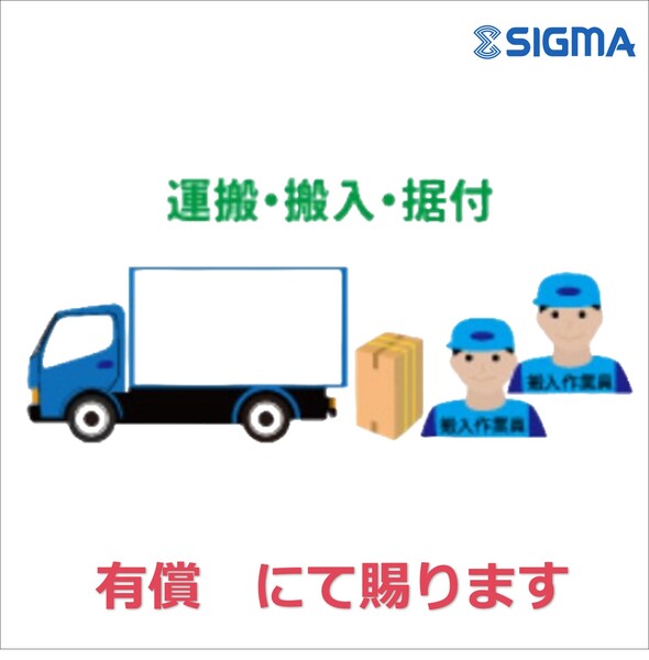 搬入・据付費用など