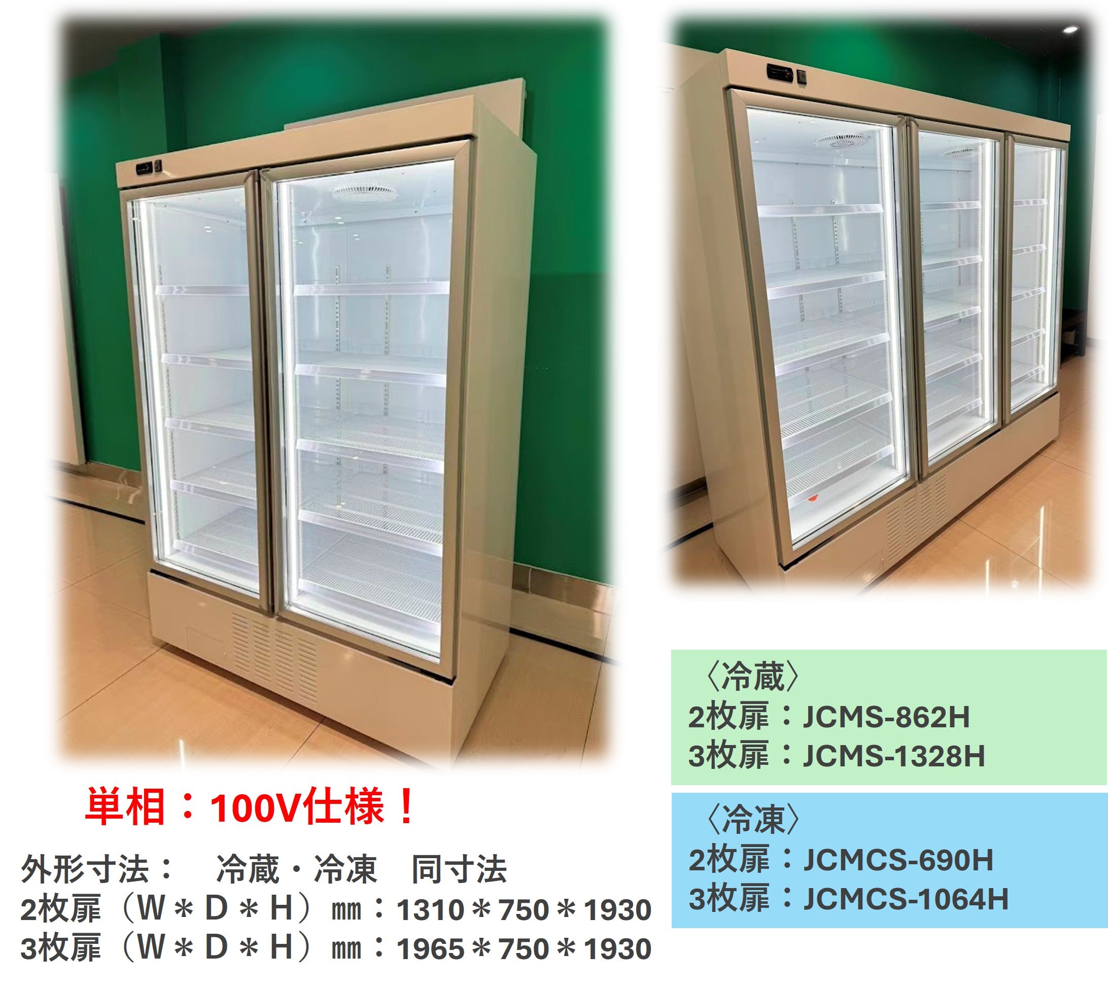 【ノンフロン助成金対象】JCMS-862H タテ型冷蔵ショーケース2枚扉/幅1310×奥行750×高さ1930mm (観音扉仕様)
