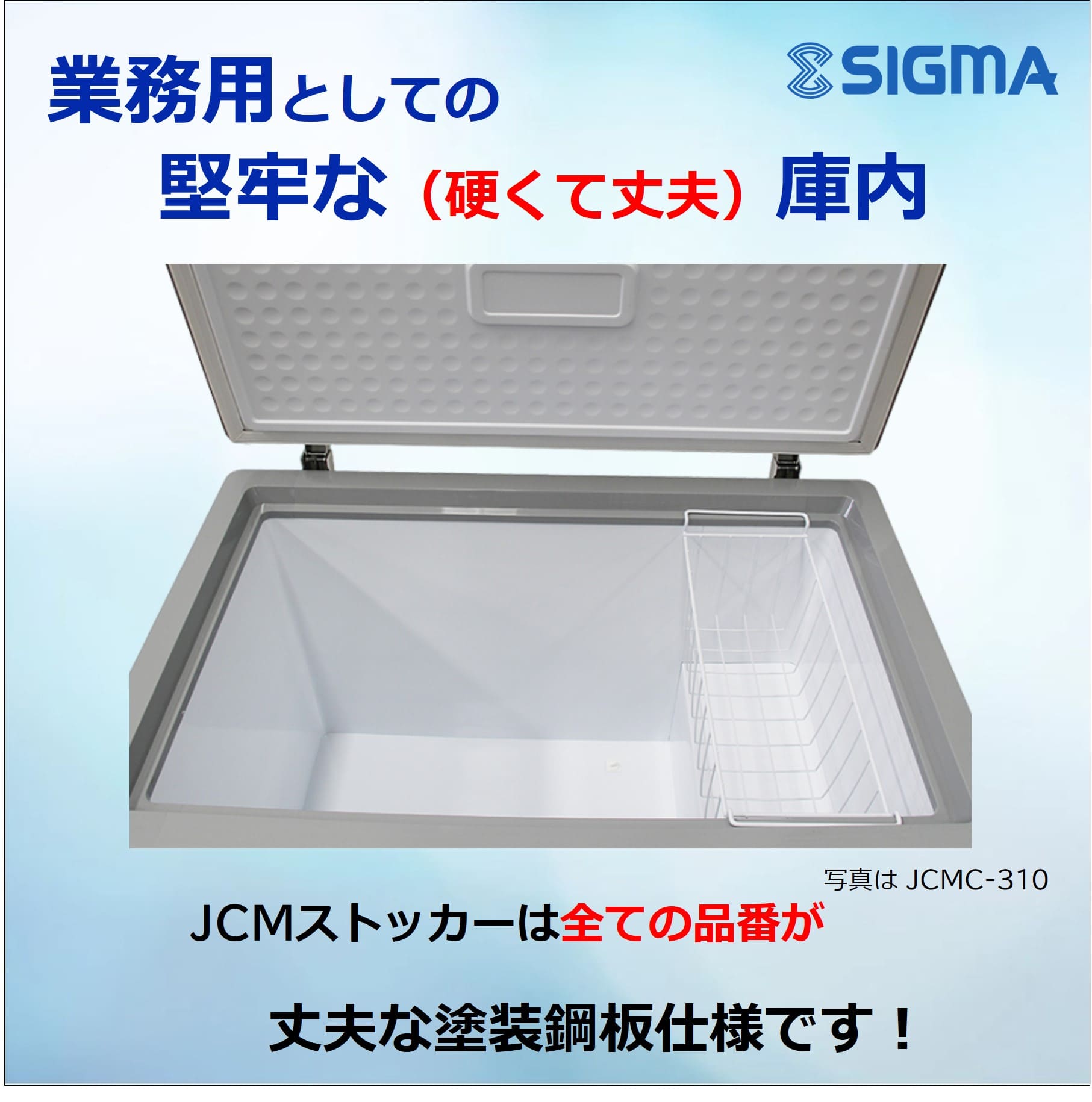JCMC-310 冷凍ストッカー/
幅1104×奥行743×高さ852mm