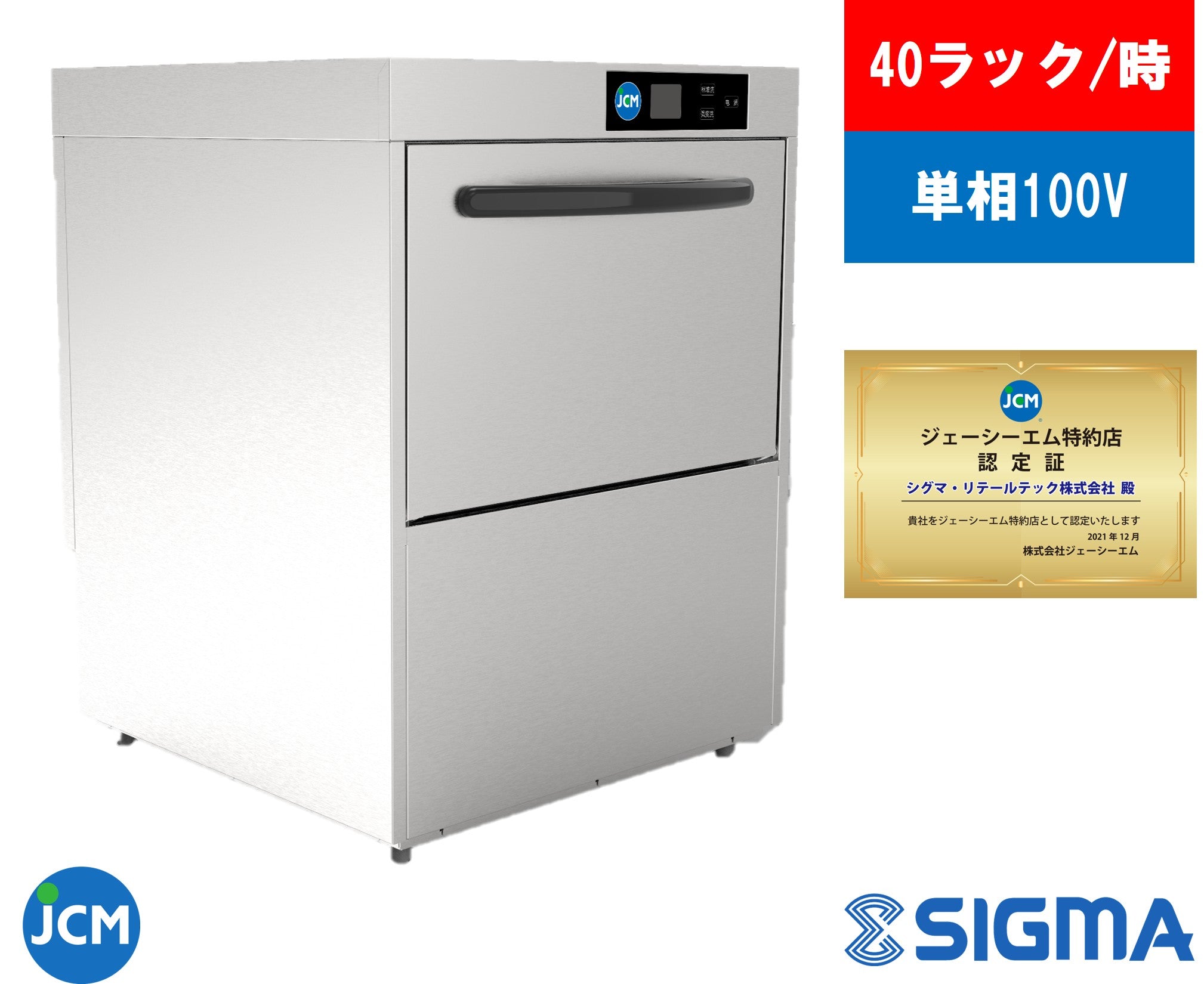 JCMD-40U1 業務用食器洗浄機/幅600×奥行600×高さ800mm
