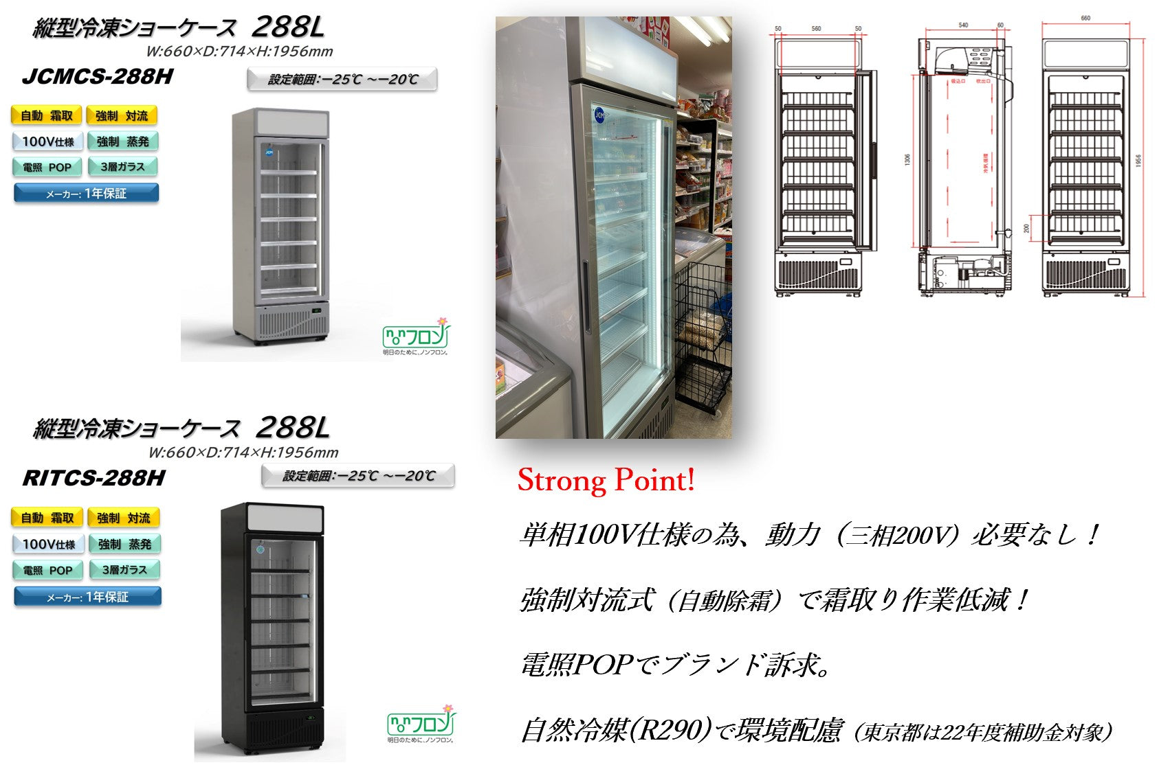【ノンフロン助成金対象】JCMCS-288H タテ型冷凍ショーケース/幅660×奥行714×高さ1956mm
