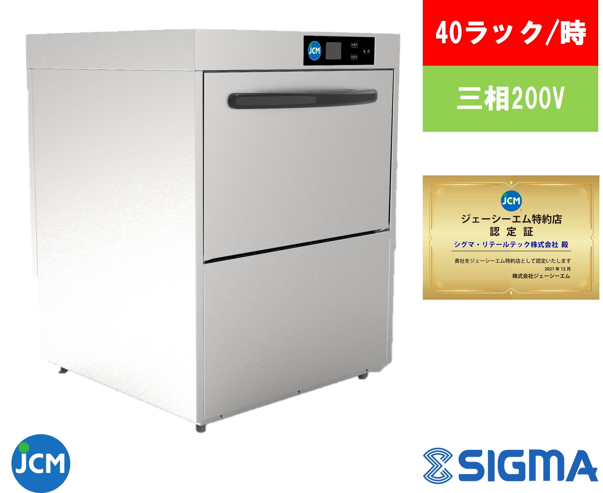 JCMD-40U3 業務用食器洗浄機／幅600×奥行600×高さ800mm