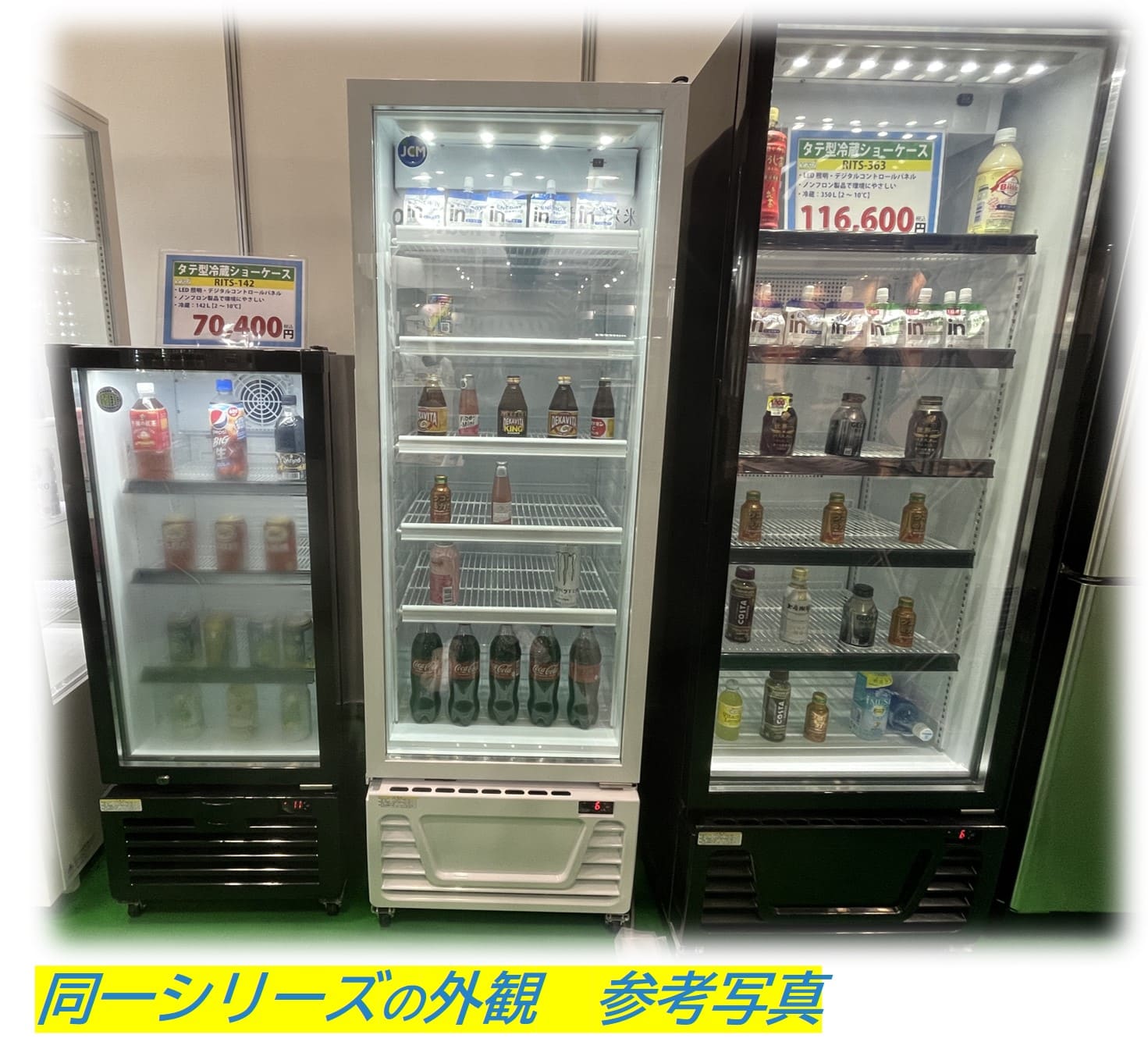 【ノンフロン助成金対象】JCMS-214 タテ型冷蔵ショーケース/幅570×奥行550×高さ1,557mm