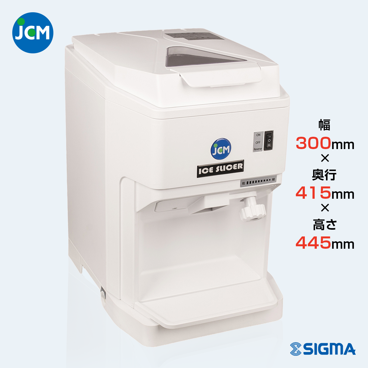 JCM-IS-W キューブアイス専用スライサー/幅300×奥行415×高さ445mm