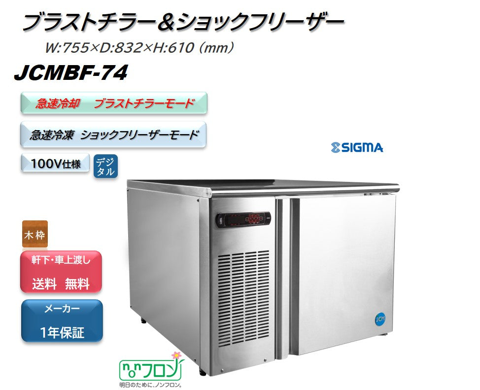 JCMBF-74 ブラストチラー&ショックフリーザー/幅755×奥行832×高さ610mm
