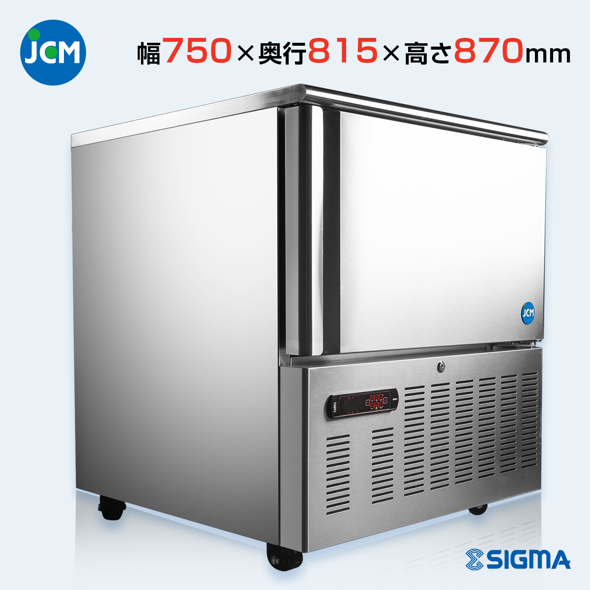 JCMBF-94 ブラストチラー&ショックフリーザー/幅750×奥行815×高さ870mm