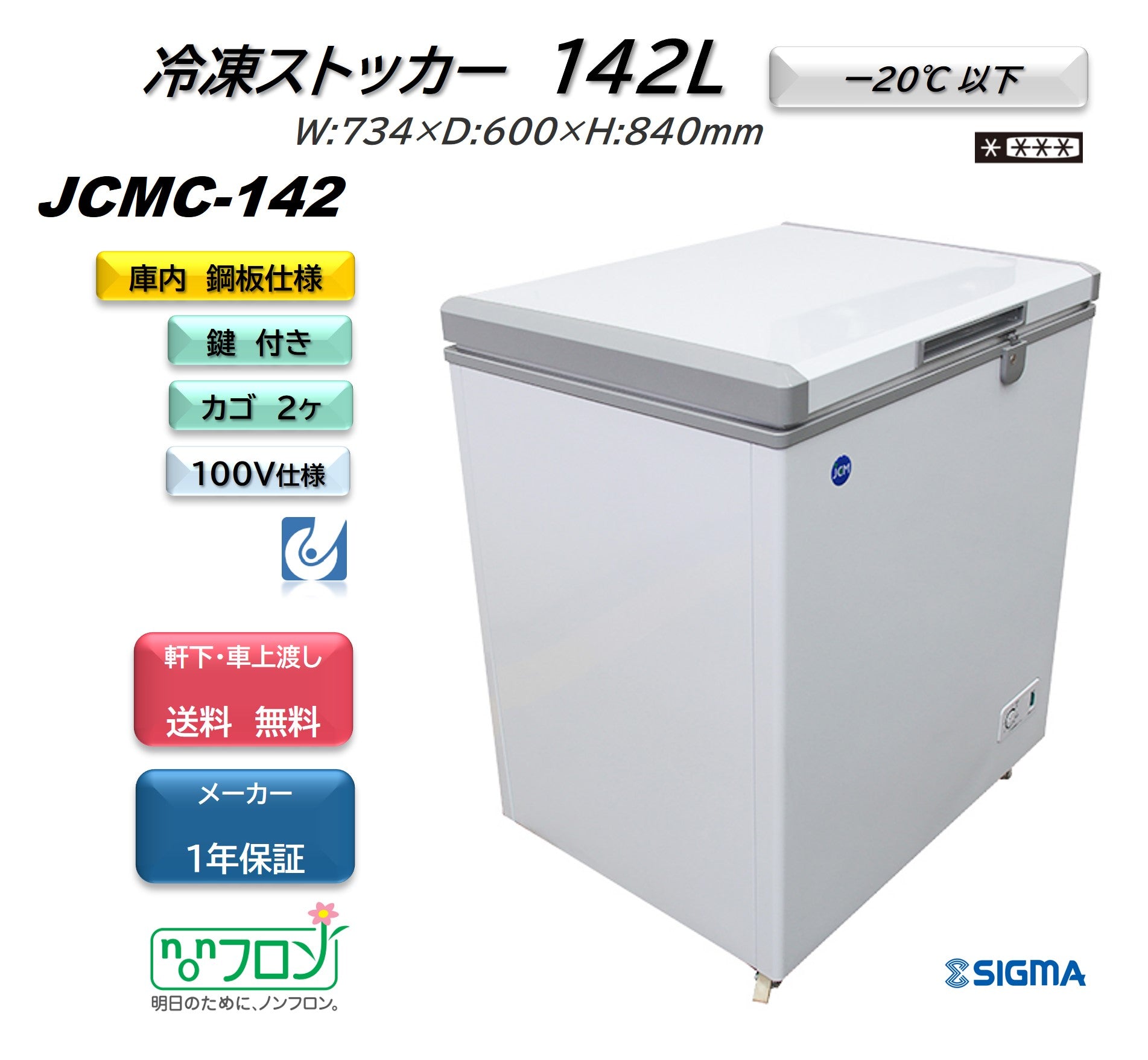 JCMC-142 冷凍ストッカー/幅734×奥行600×高さ840mm