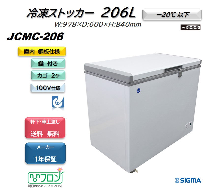 JCMC-206 冷凍ストッカー/幅978×奥行600×高さ840mm