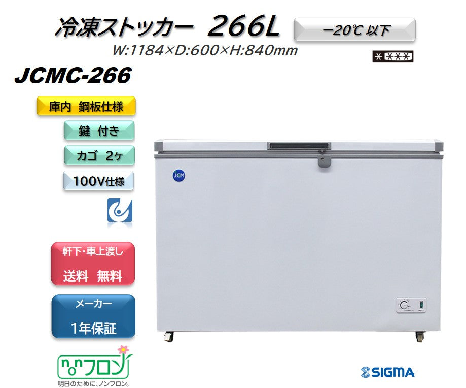 JCMC-266 冷凍ストッカー/幅1184×奥行600×高さ840mm