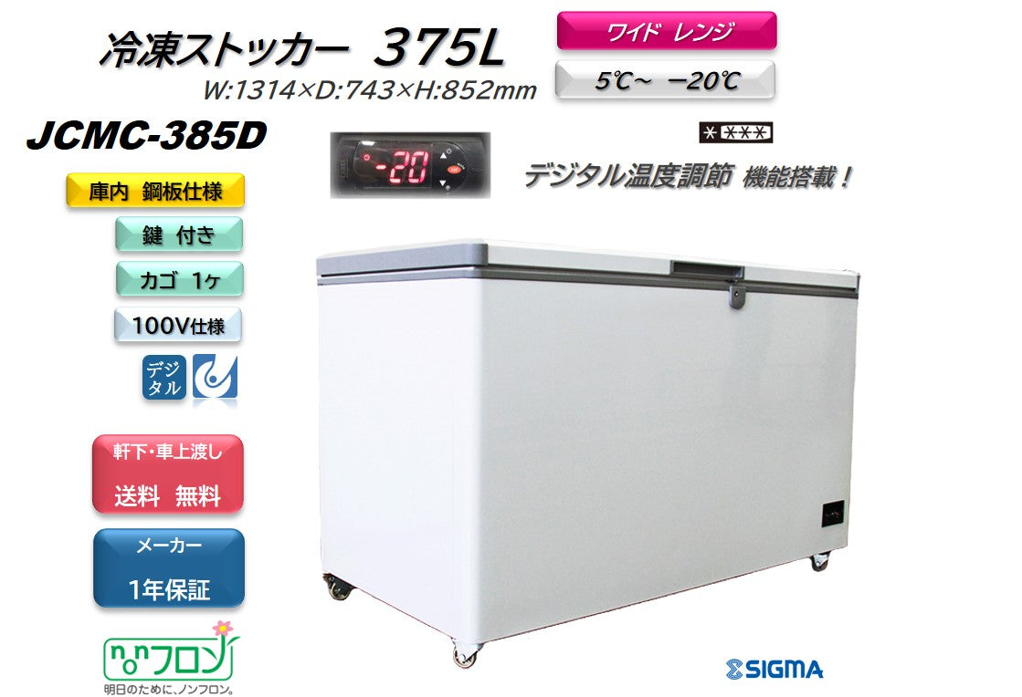 JCMC-385D 冷凍ストッカー/幅1314×奥行743×高さ852mm