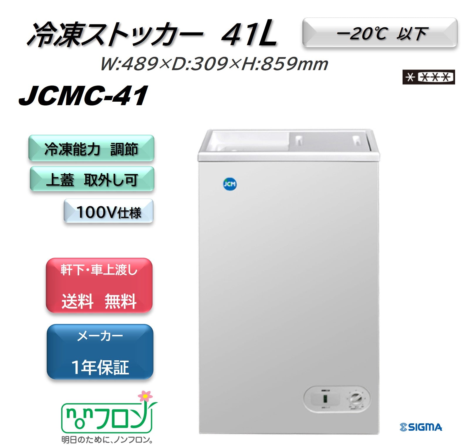 JCMC-41 冷凍ストッカー/幅489×奥行309×高さ859mm