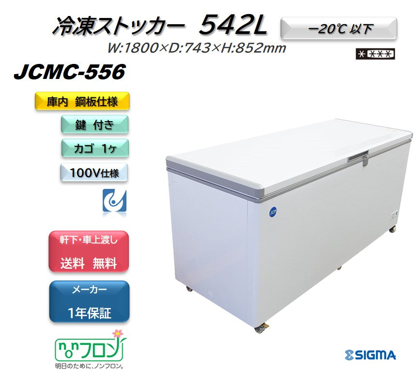 JCMC-556 冷凍ストッカー/
幅1800×奥行743×高さ852mm