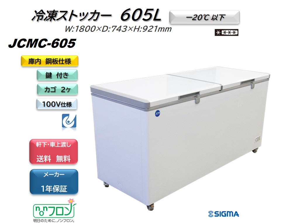 JCMC-605 冷凍ストッカー/
幅1800×奥行743×高さ921mm