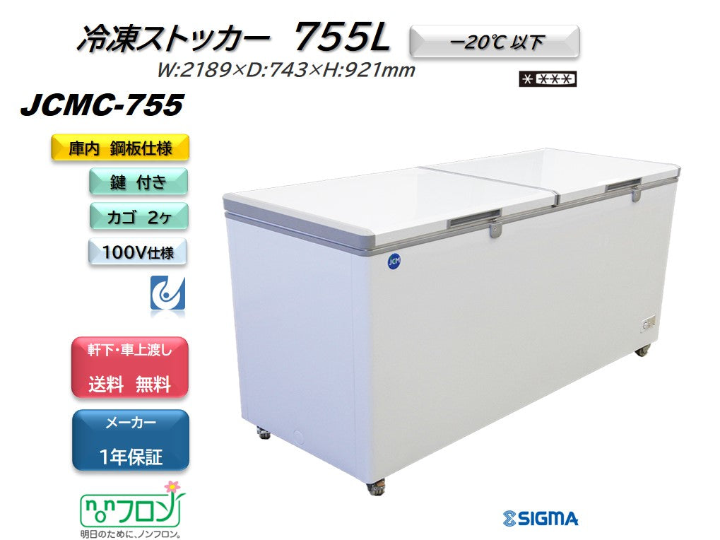 JCMC-755 冷凍ストッカー/
幅2189×奥行743×高さ921mm