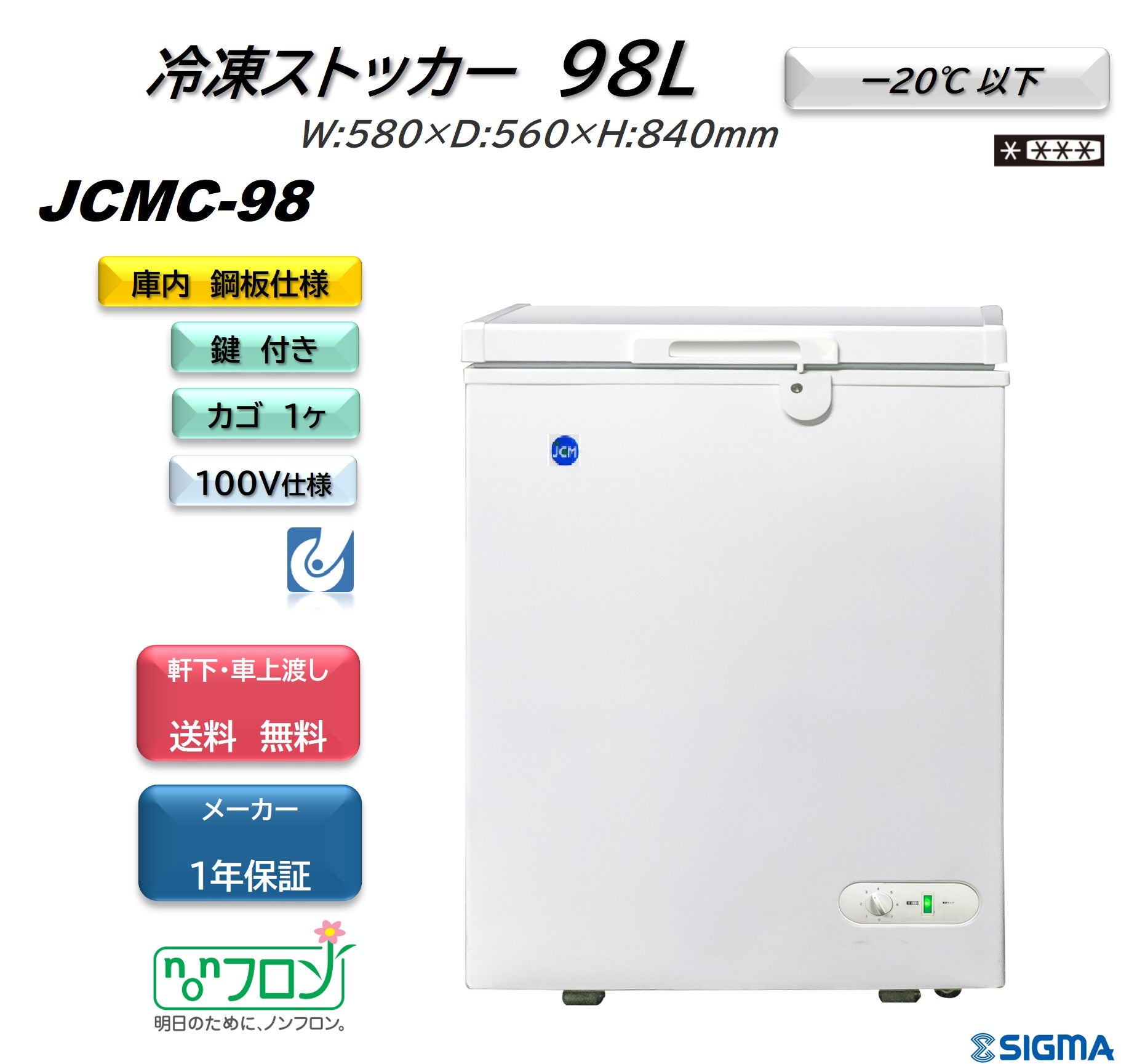JCMC-98 冷凍ストッカー/幅580×奥行560×高さ840mm