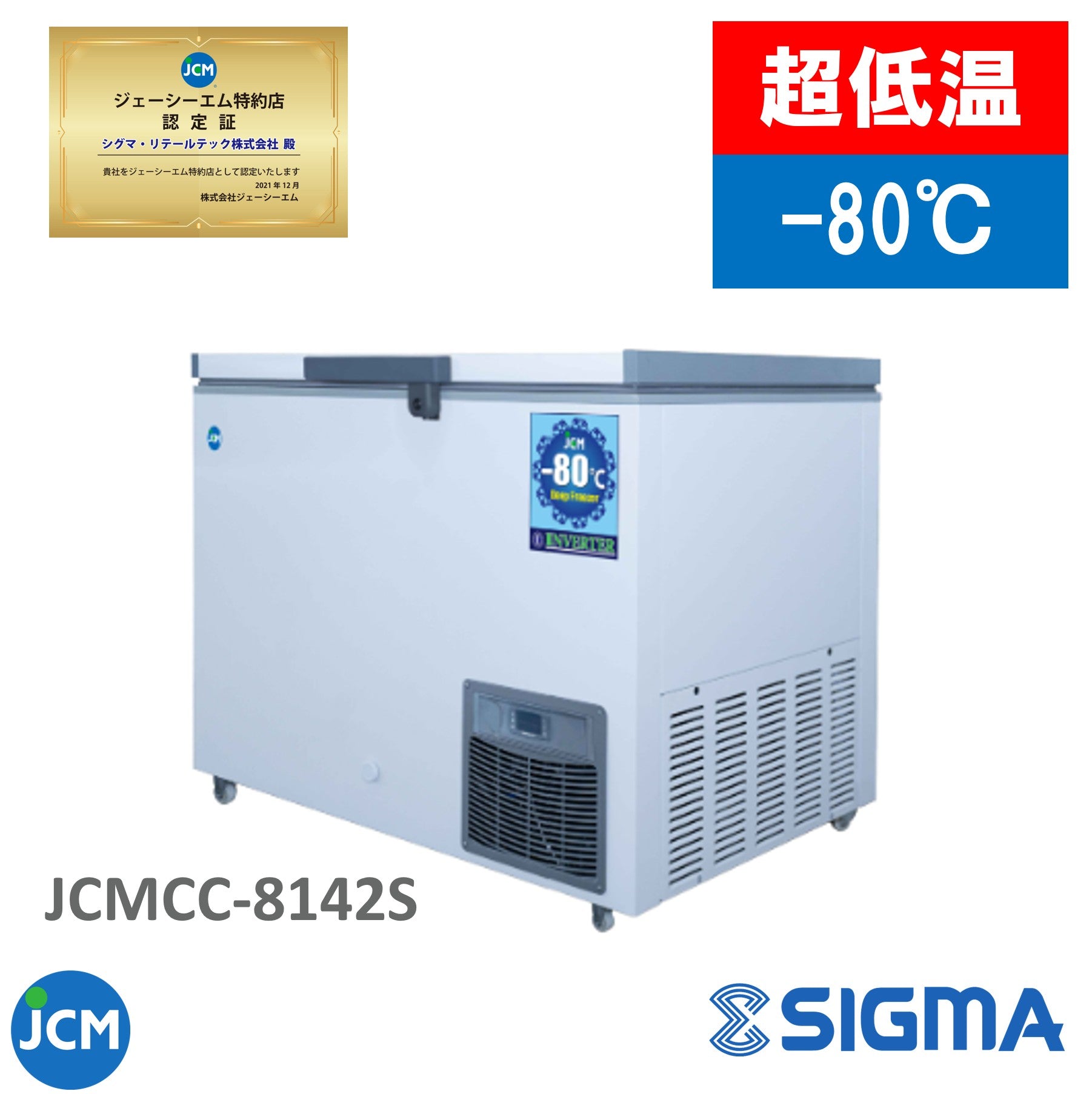 JCMCC-8142S 超低温冷凍ストッカー -80℃ インバーター搭載機/幅1050×奥行737×高さ829mm