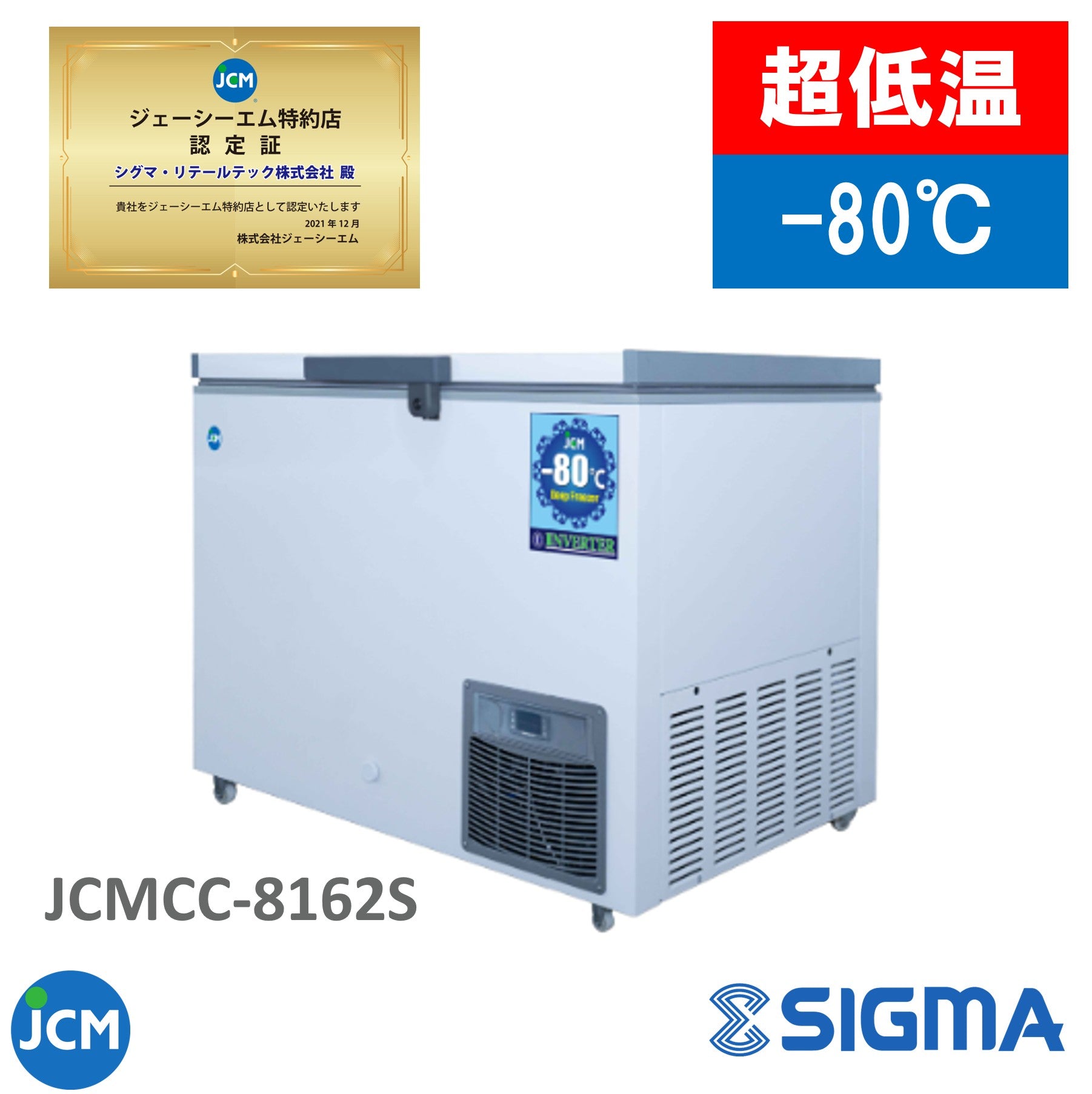JCMCC-8162S 超低温冷凍ストッカー -80℃ インバーター搭載機/幅1050×奥行737×高さ889mm