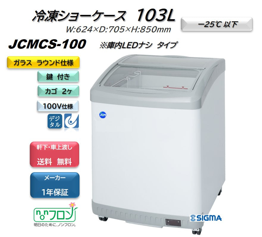 【ノンフロン助成金対象】JCMCS-100 冷凍ショーケース/幅624×奥行705×高さ850mm