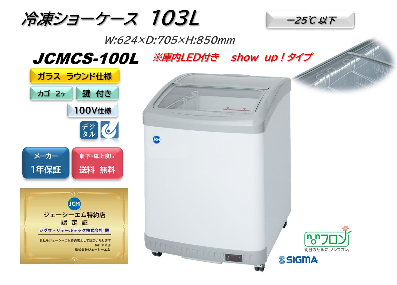 【ノンフロン助成金対象】JCMCS-100L 冷凍ショーケース 庫内LED付タイプ/幅624×奥行705×高さ850mm