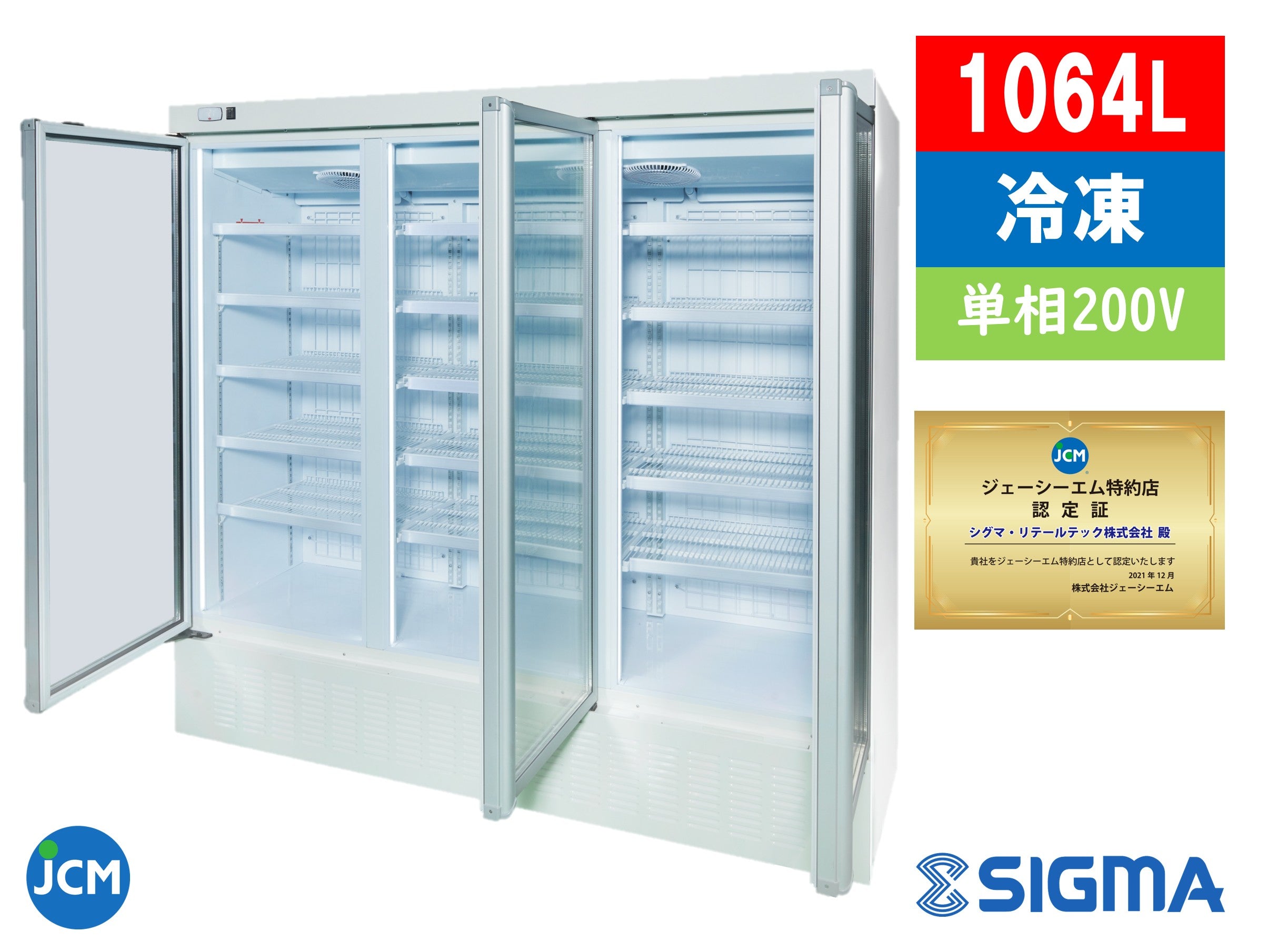 【ノンフロン助成金対象】JCMCS-1064H タテ型冷凍ショーケース3枚扉/幅1965×奥行750×高さ1930mm