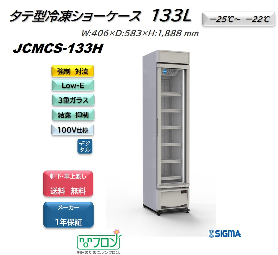【ノンフロン助成金対象】JCMCS-133H タテ型冷凍ショーケース/幅406×奥行583×高さ1888mm