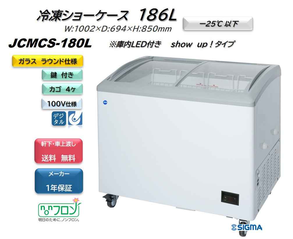 【ノンフロン助成金対象】JCMCS-180L 冷凍ショーケース 庫内LED付タイプ/幅1002×奥行694×高さ850mm