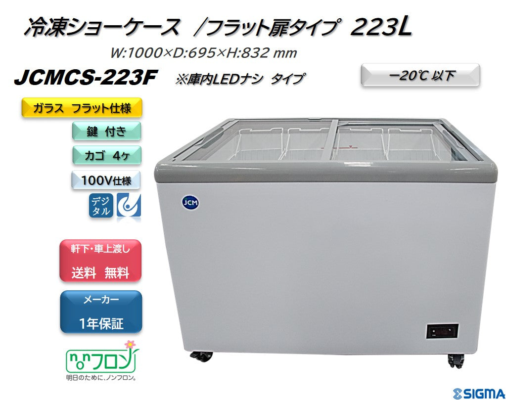 【ノンフロン助成金対象】JCMCS-223F 冷凍ショーケース/幅1000×奥行695×高さ832mm