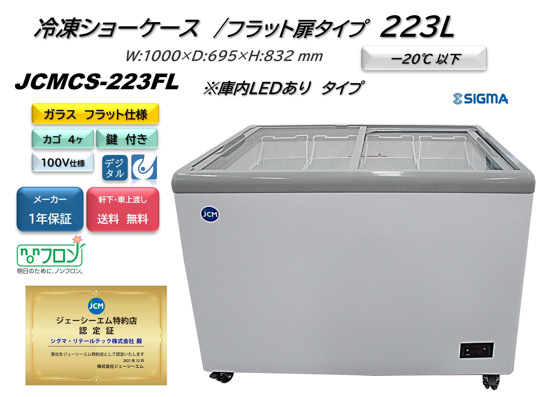 【ノンフロン助成金対象】JCMCS-223FL 冷凍ショーケース 庫内LED付タイプ/幅1000×奥行695×高さ832mm