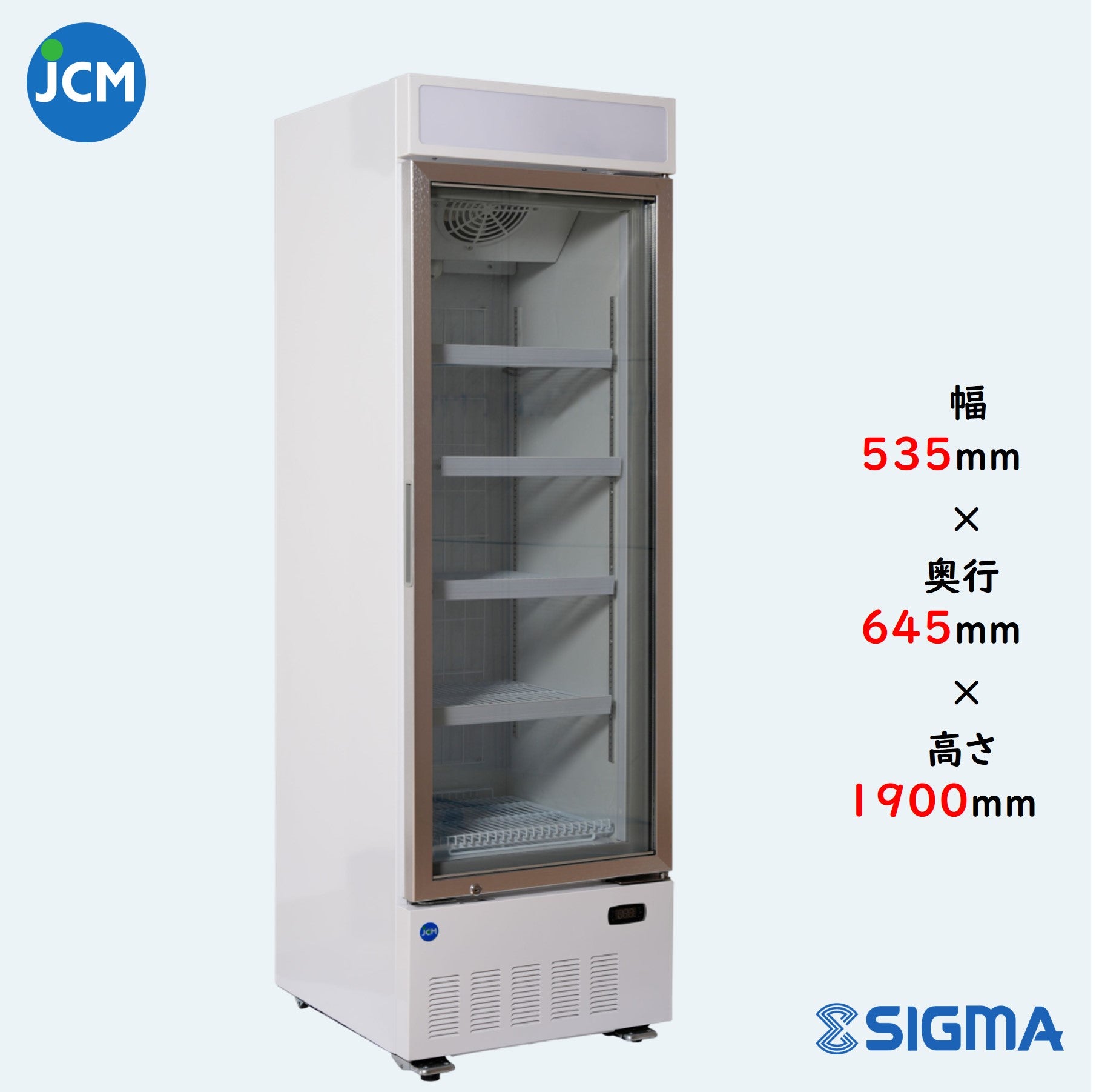 【ノンフロン助成金対象】JCMCS-239H タテ型冷凍ショーケース/幅535×奥行645×高さ1900mm
