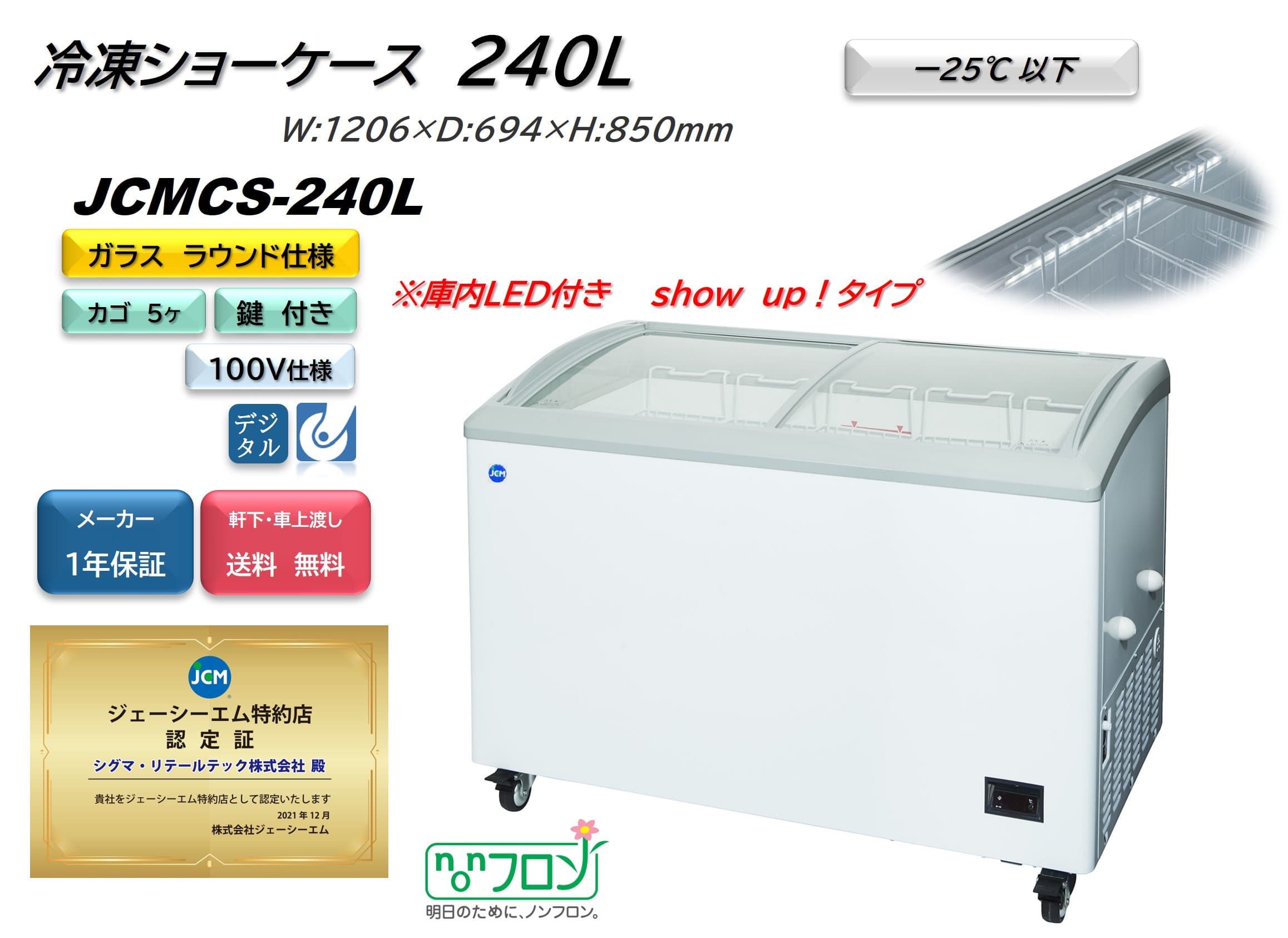 【ノンフロン助成金対象】JCMCS-240L 冷凍ショーケース 庫内LED付タイプ/幅1206×奥行694×高さ850mm