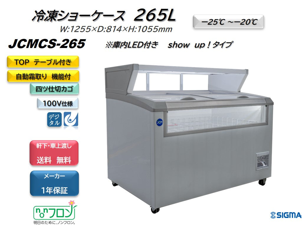 【ノンフロン助成金対象】JCMCS-265 デュアル型冷凍ショーケース/幅1255×奥行814×高さ1055mm