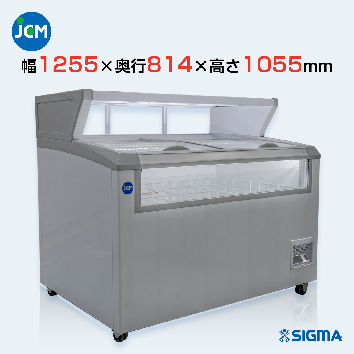 【ノンフロン助成金対象】JCMCS-265 デュアル型冷凍ショーケース/幅1255×奥行814×高さ1055mm