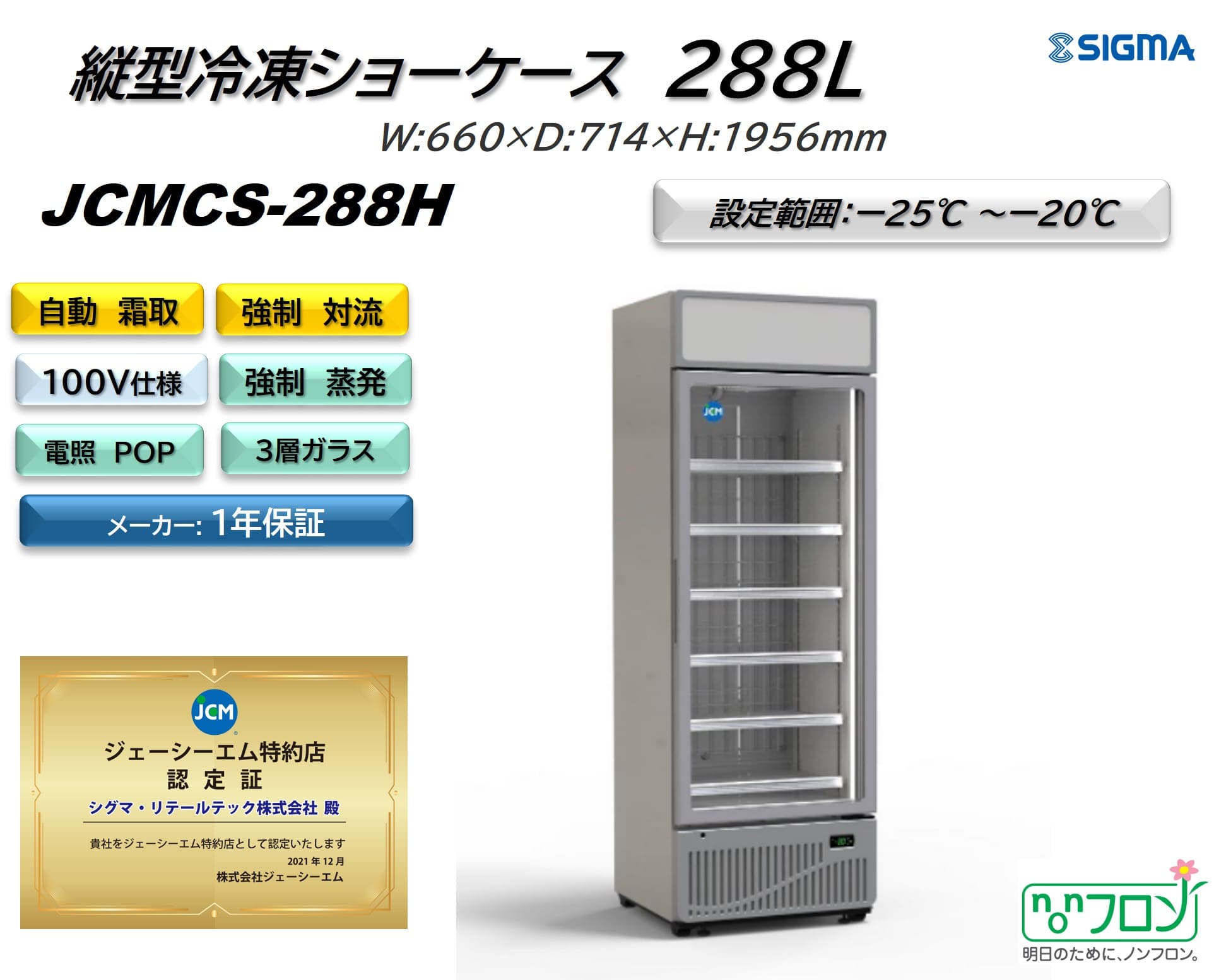 【ノンフロン助成金対象】JCMCS-288H タテ型冷凍ショーケース/幅660×奥行714×高さ1956mm