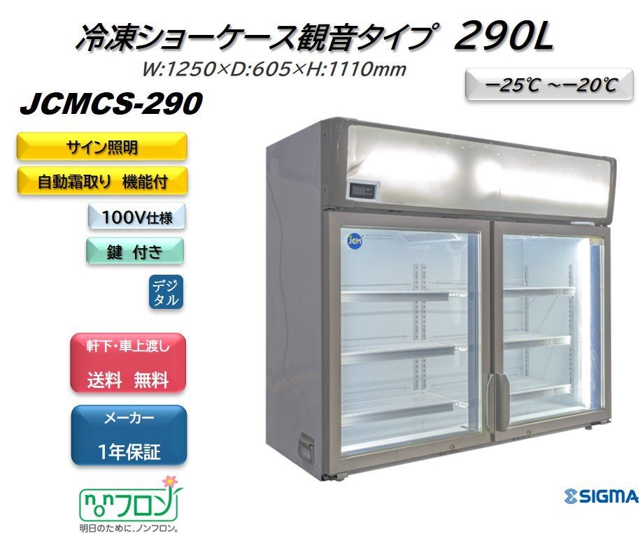 【ノンフロン助成金対象】JCMCS-290 デュアル型冷凍ショーケース/幅1250×奥行605×高さ1110mm