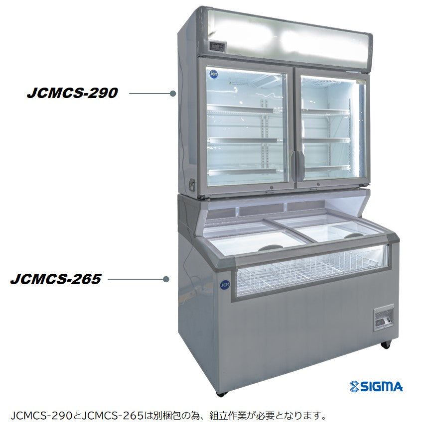 【ノンフロン助成金対象】JCMCS-290 デュアル型冷凍ショーケース/幅1250×奥行605×高さ1110mm