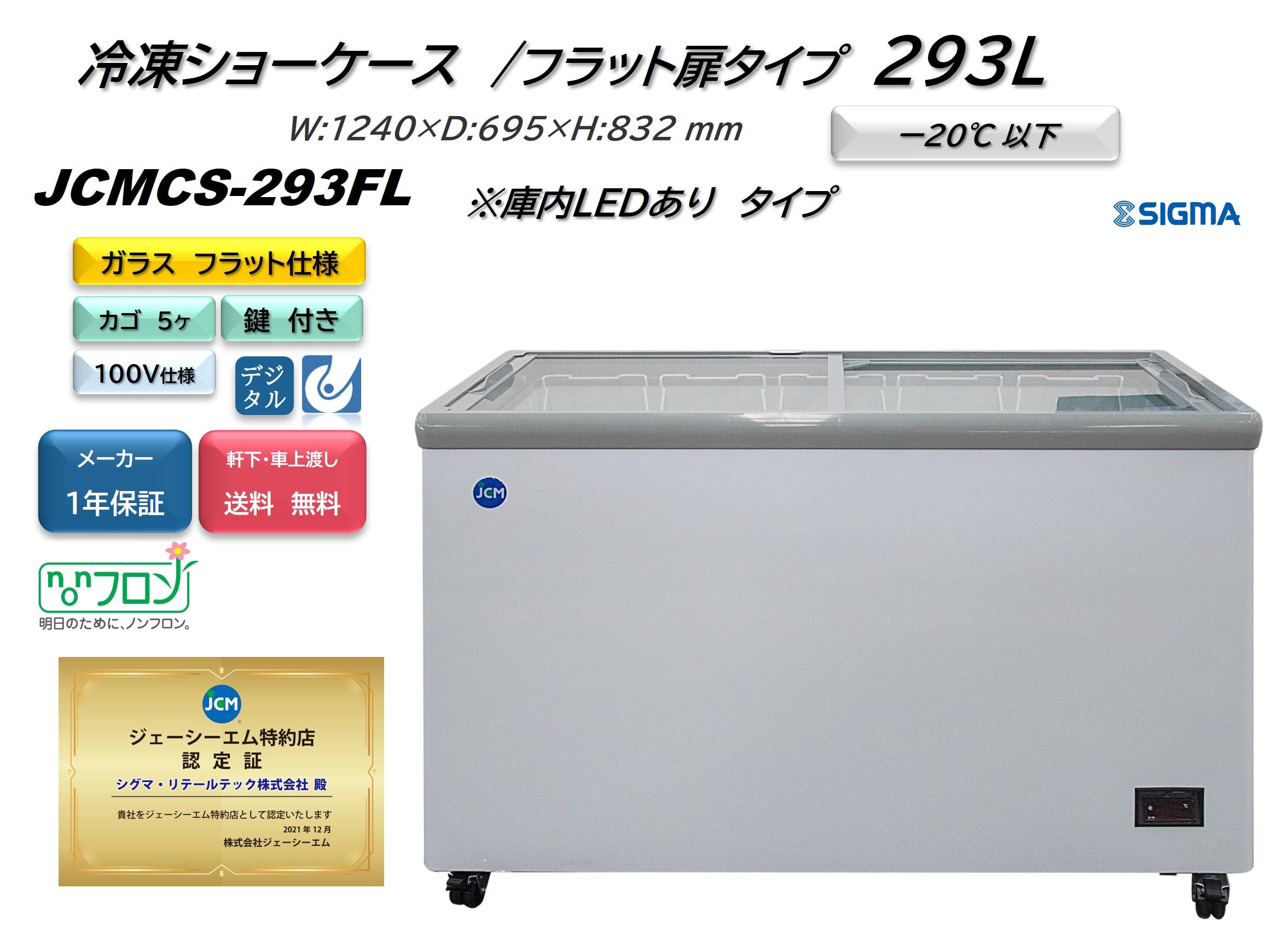 【ノンフロン助成金対象】JCMCS-293FL 冷凍ショーケース 庫内LED付タイプ/幅1240×奥行695×高さ832mm