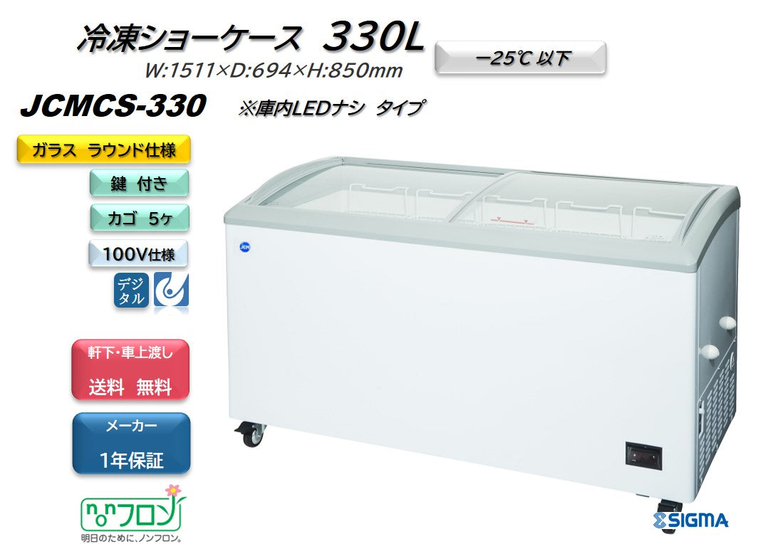 【ノンフロン助成金対象】JCMCS-330 冷凍ショーケース/幅1511×奥行694×高さ850mm