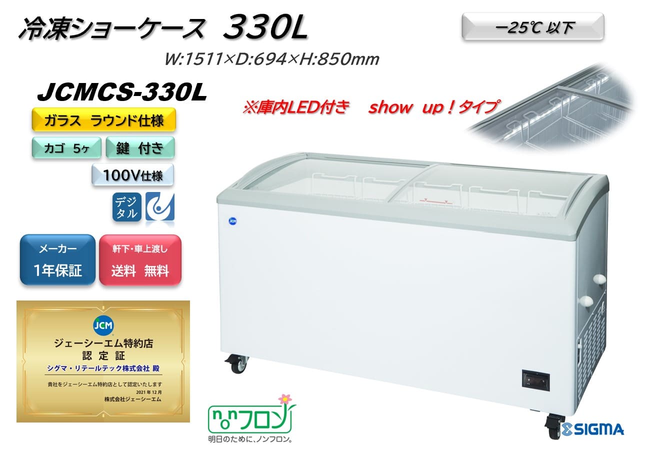 【ノンフロン助成金対象】JCMCS-330L 冷凍ショーケース 庫内LED付タイプ/幅1511×奥行694×高さ850mm