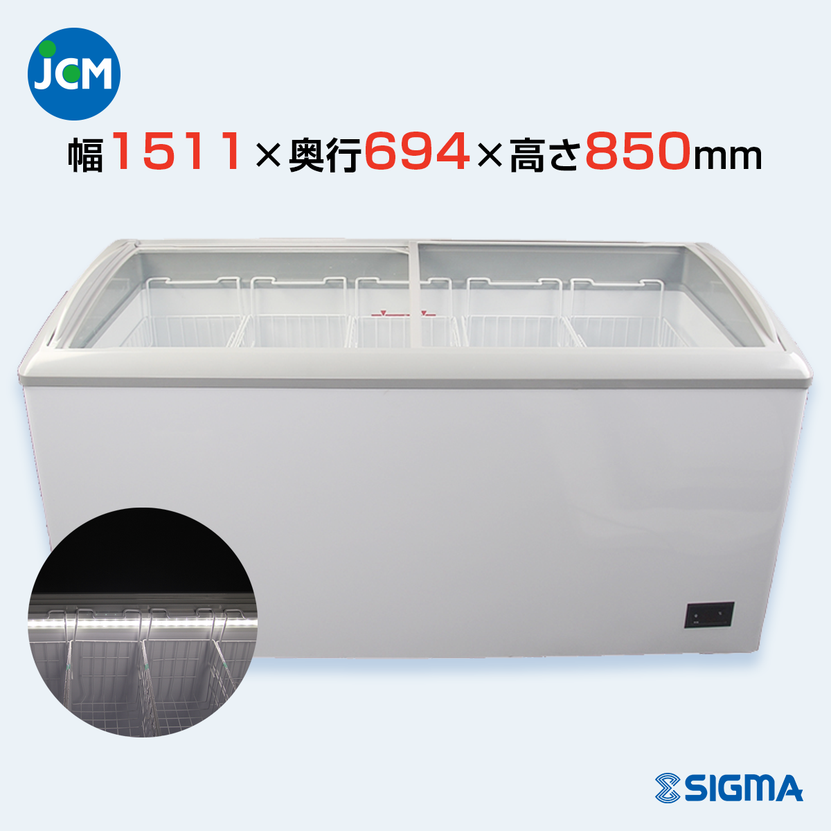 JCMCS-330L 冷凍ショーケース 庫内LED付タイプ／幅1511×奥行694×
