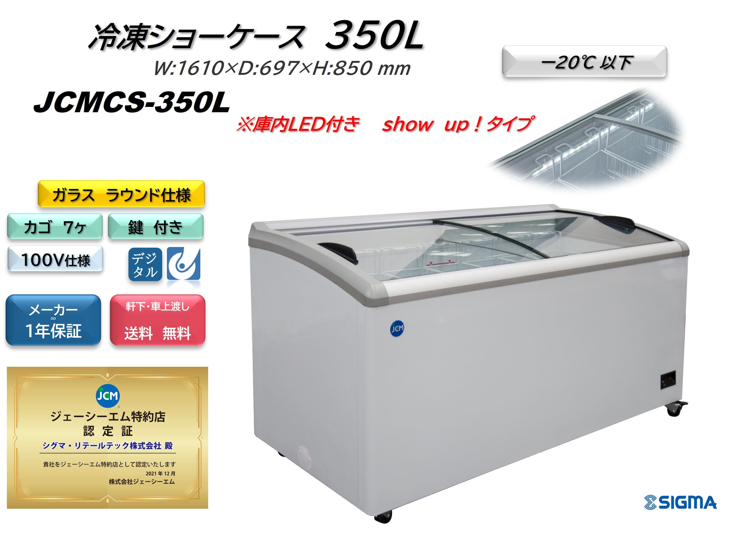 【ノンフロン助成金対象】JCMCS-350L 冷凍ショーケース 庫内LED付タイプ/幅1610×奥行697×高さ850mm