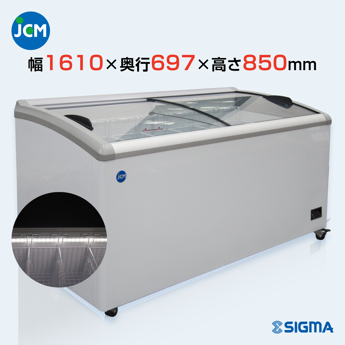 JCMCS-350L 冷凍ショーケース 庫内LED付タイプ／幅1610×奥行697×