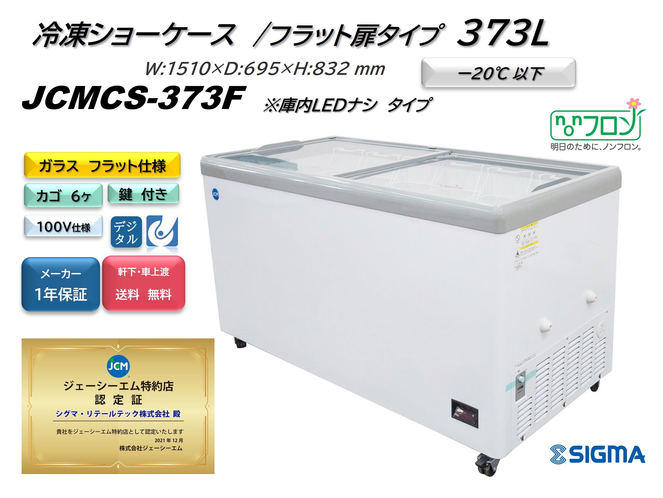 【ノンフロン助成金対象】JCMCS-373F 冷凍ショーケース/幅1510×奥行695×高さ832mm