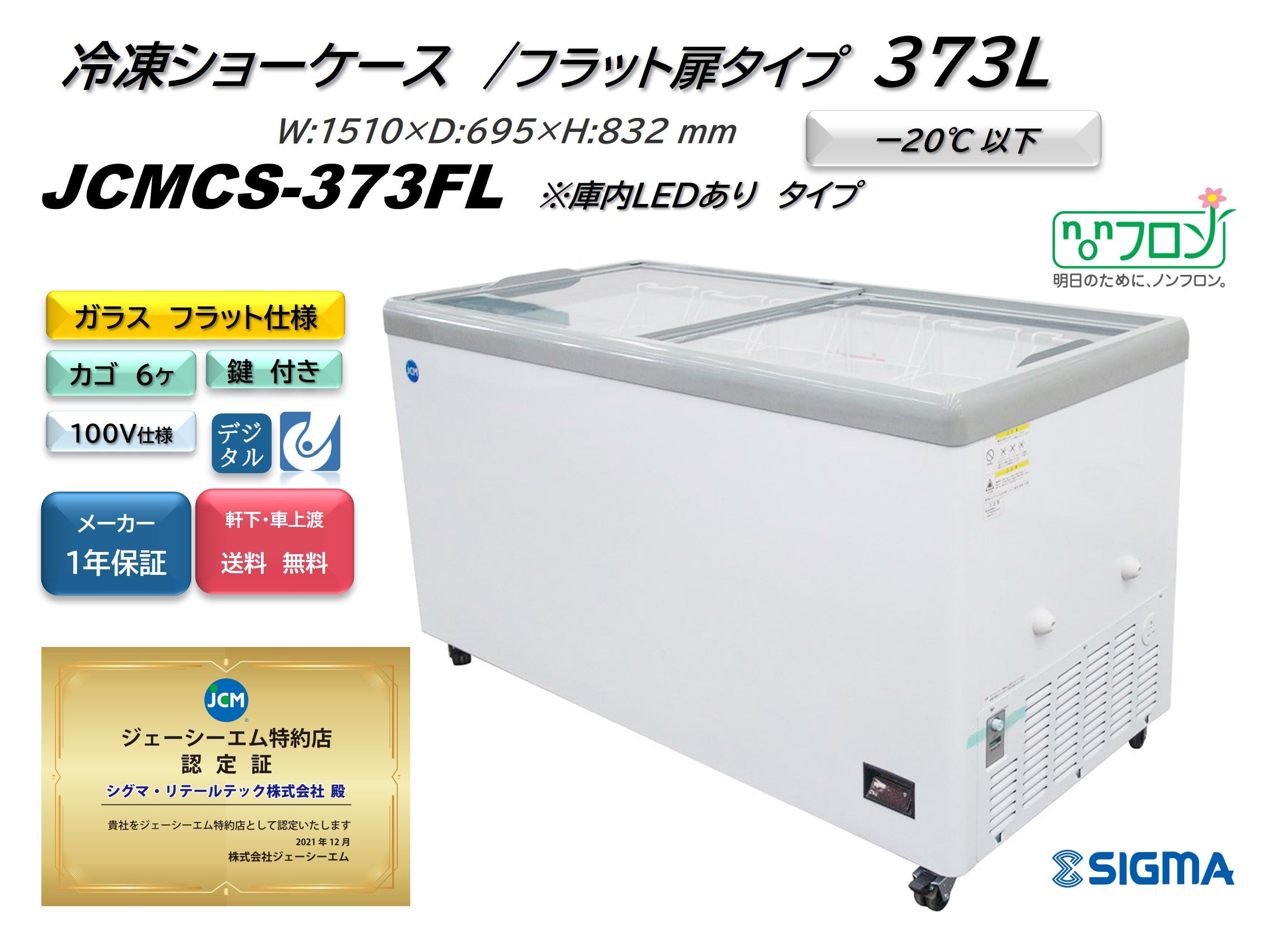 【ノンフロン助成金対象】JCMCS-373FL 冷凍ショーケース 庫内LED付タイプ /幅1510×奥行695×高さ832mm