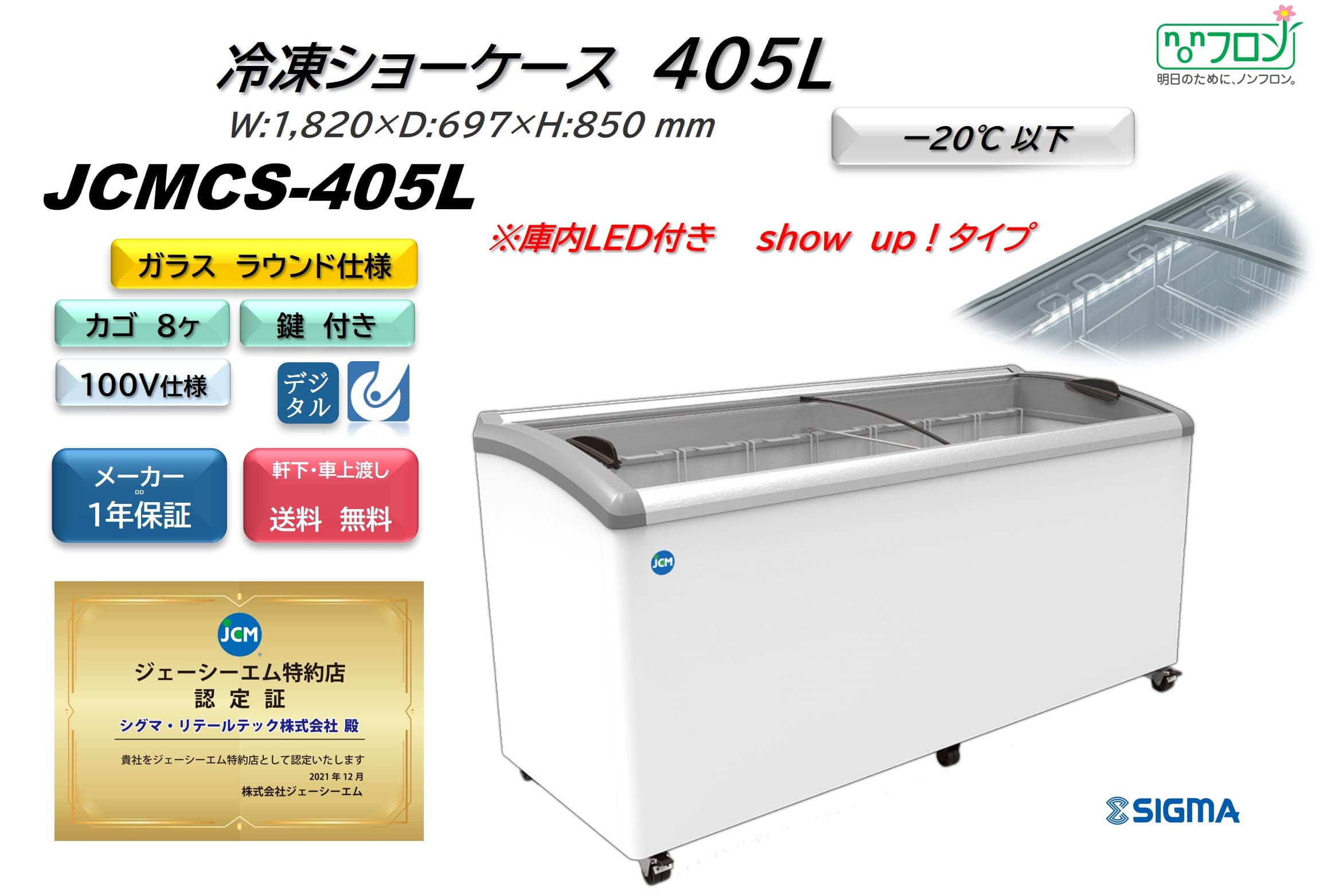 【ノンフロン助成金対象】JCMCS-405L 冷凍ショーケース 庫内LED付タイプ/幅1820×奥行697×高さ850mm