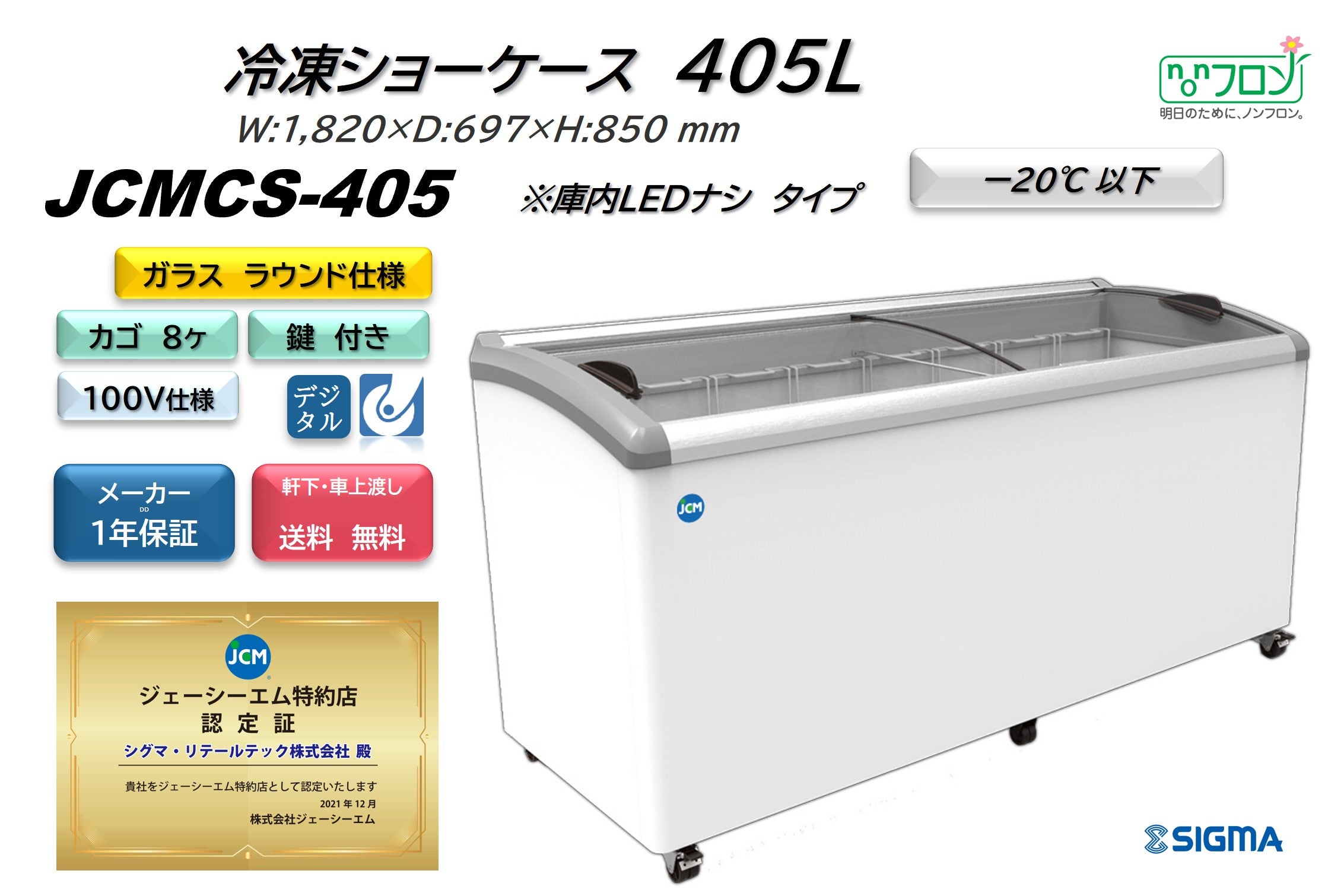 【ノンフロン助成金対象】JCMCS-405 冷凍ショーケース/幅1820×奥行697×高さ850mm