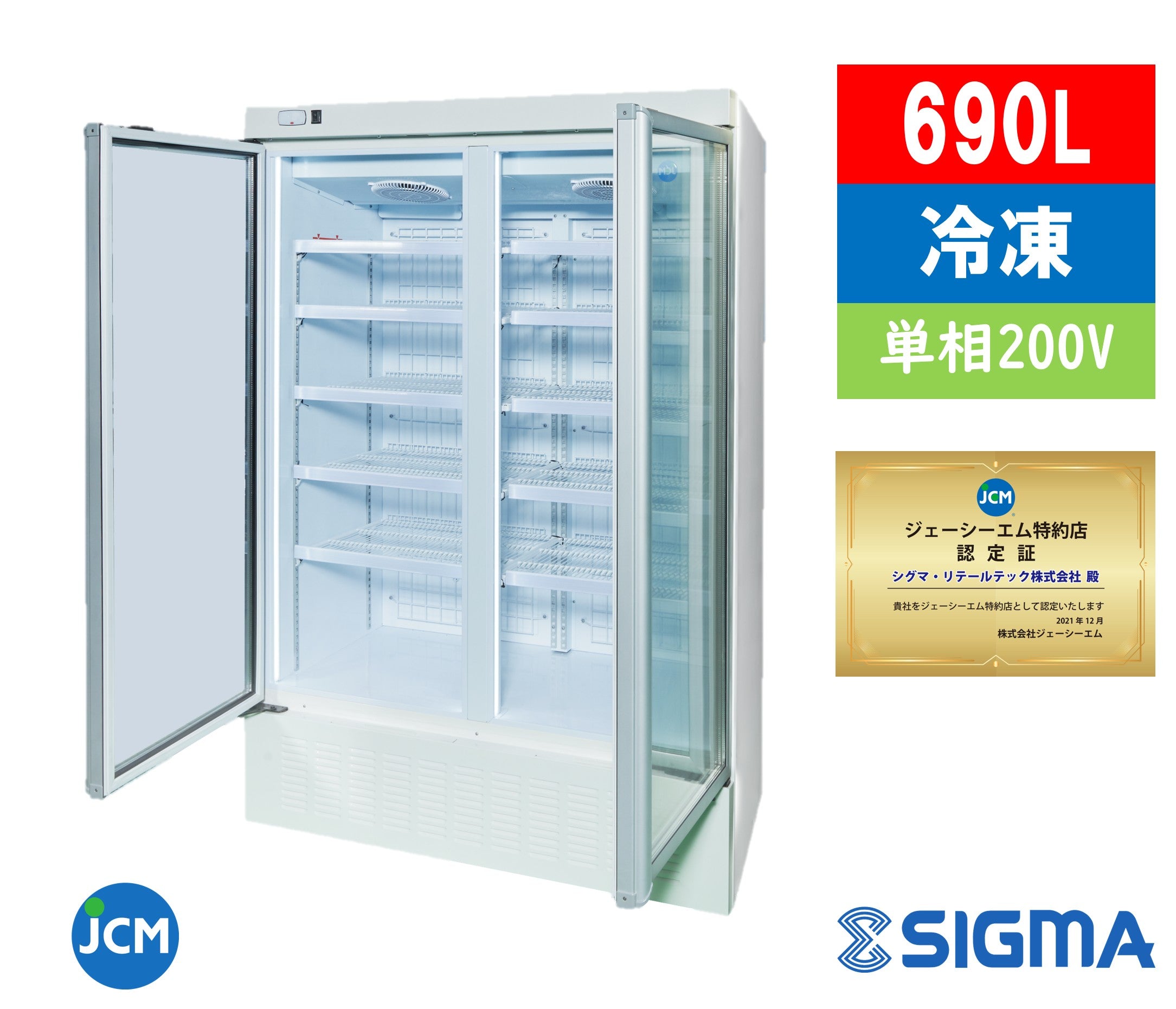【ノンフロン助成金対象】JCMCS-690H タテ型冷凍ショーケース2枚扉/幅1310×奥行750×高さ1930mm