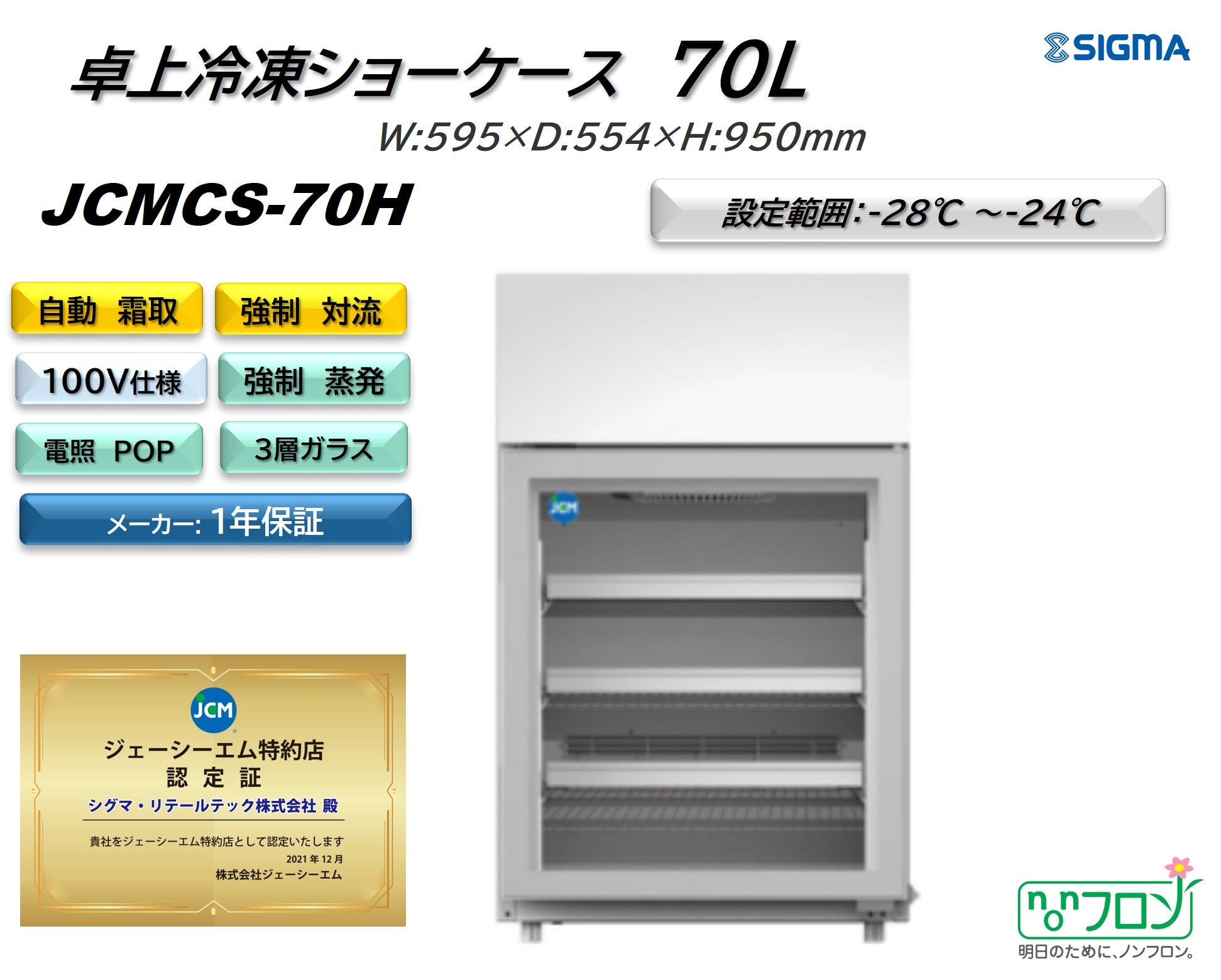 【ノンフロン助成金対象】JCMCS-70H 卓上型冷凍ショーケース/幅595×奥行554×高さ950mm