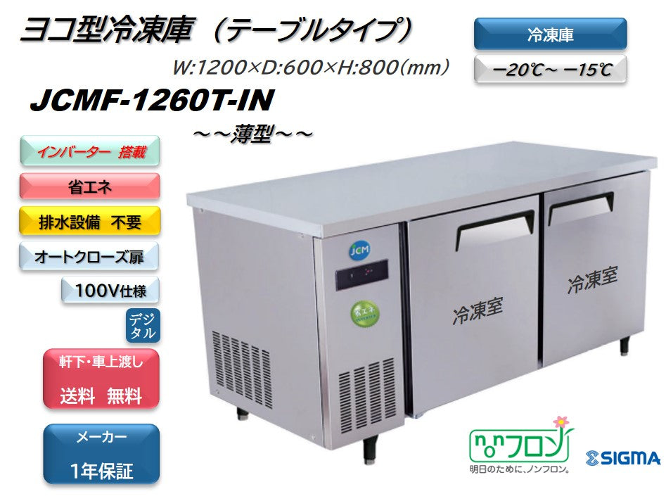 9/24(水)出荷予定JCMF-1260T-IN 業務用 横型冷凍庫 コールドテーブル/幅1200×奥行600×高さ800mm