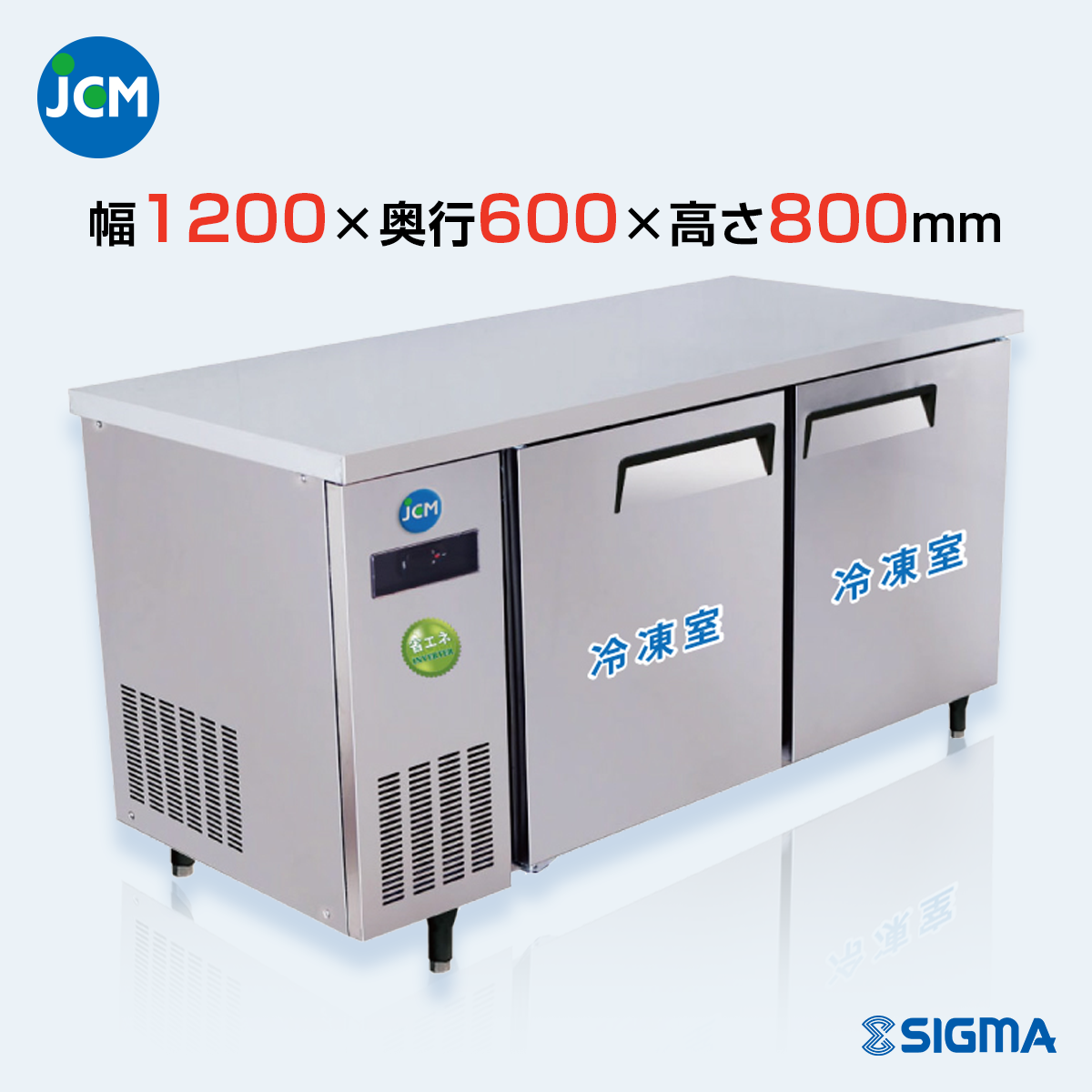 JCMF-1260T-IN 業務用 横型冷凍庫 コールドテーブル／幅1200×奥行600×高