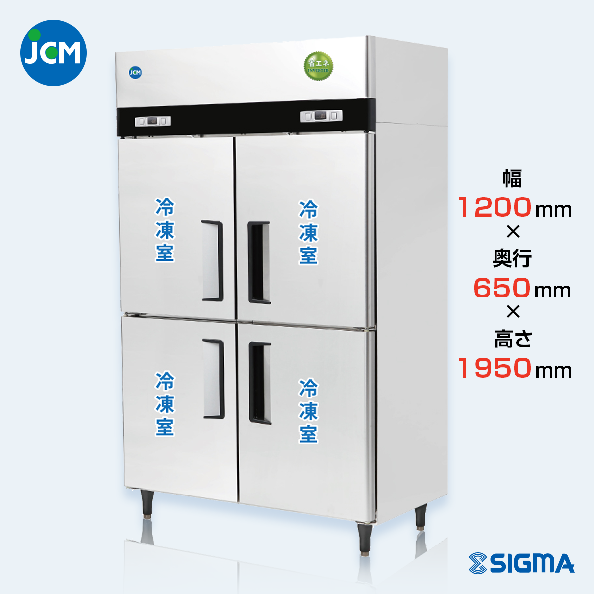 JCMF-1265-IN 業務用 縦型冷凍庫(冷凍4枚扉)/幅1200×奥行650×高さ1950mm